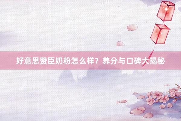 好意思赞臣奶粉怎么样？养分与口碑大揭秘